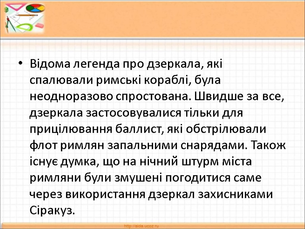 Відома легенда про дзеркала, які спалювали римські кораблі, була неодноразово спростована. Швидше за все,